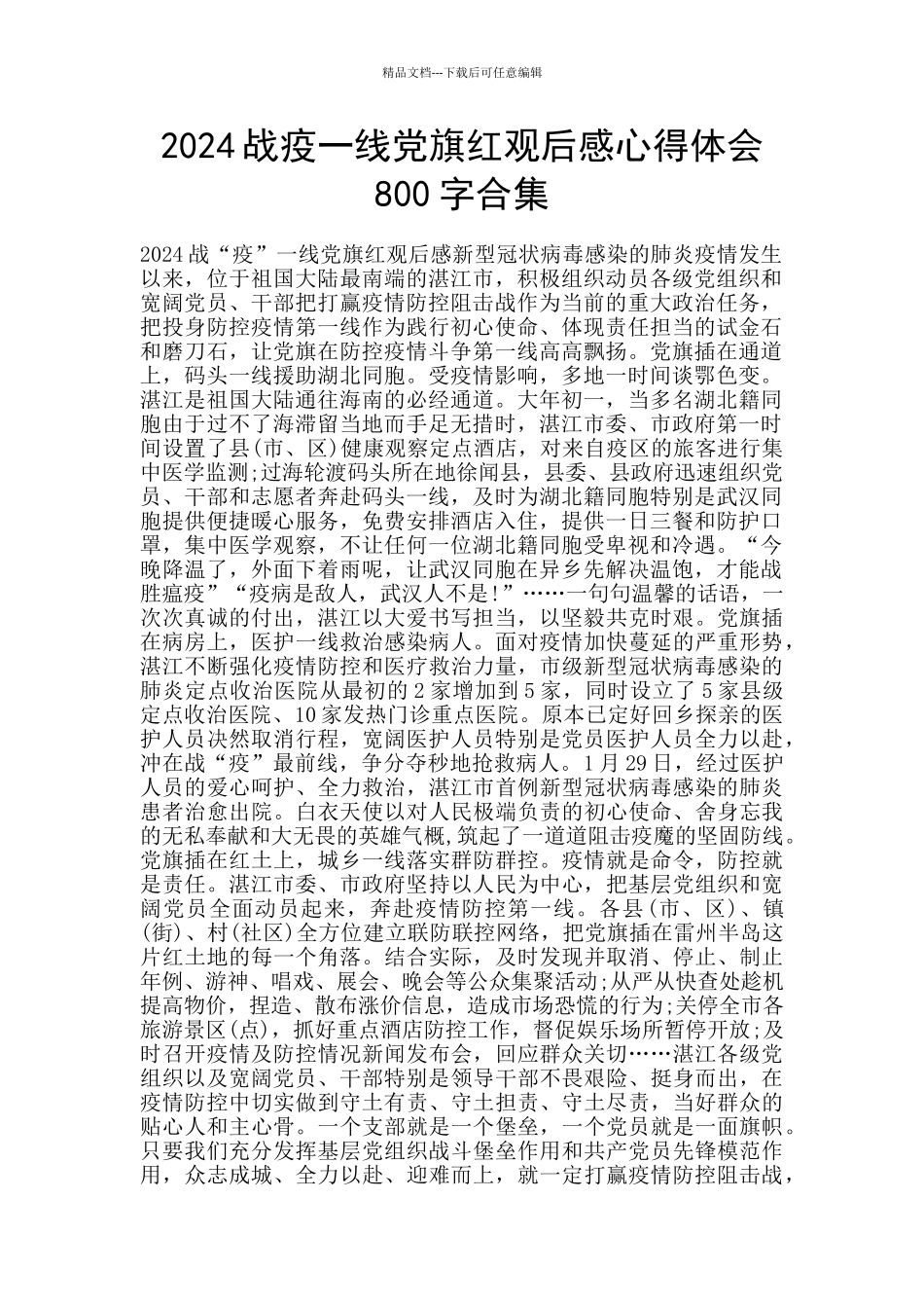 2024战疫一线党旗红观后感心得体会800字合集_第1页