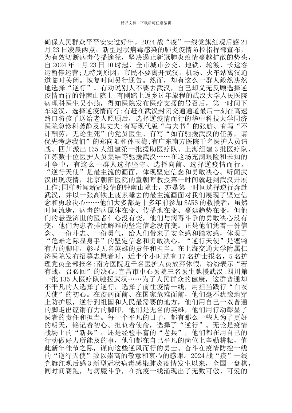 2024战疫一线党旗红观后感心得体会800字合集_第2页