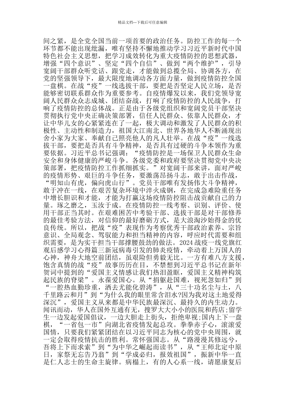 2024战疫一线党旗红观后感学习心得5篇_第2页