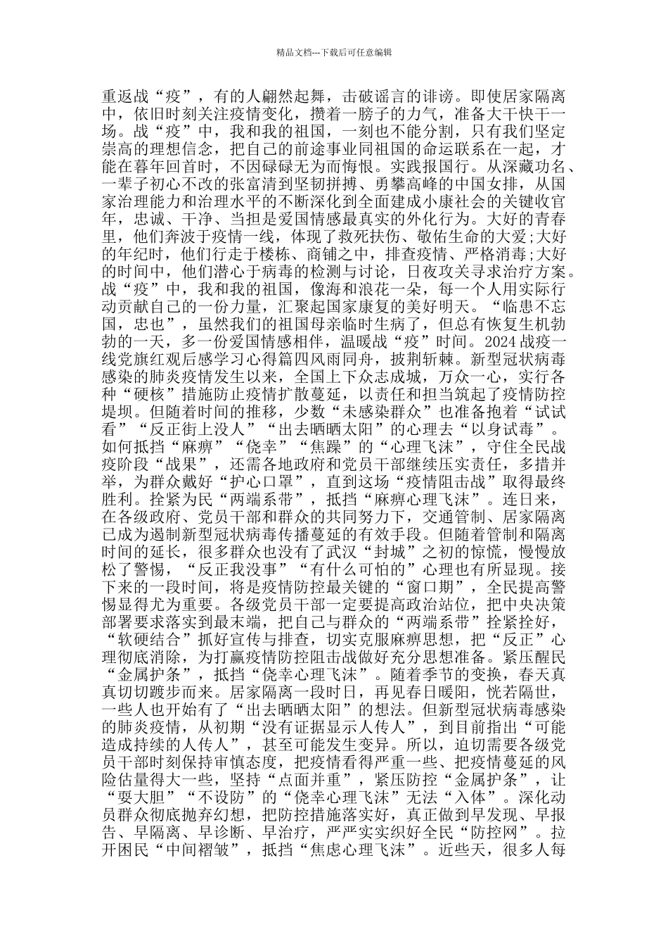 2024战疫一线党旗红观后感学习心得5篇_第3页