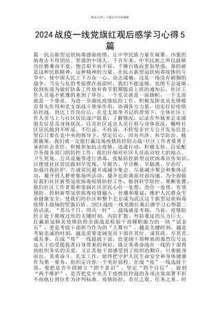 2024战疫一线党旗红观后感学习心得5篇