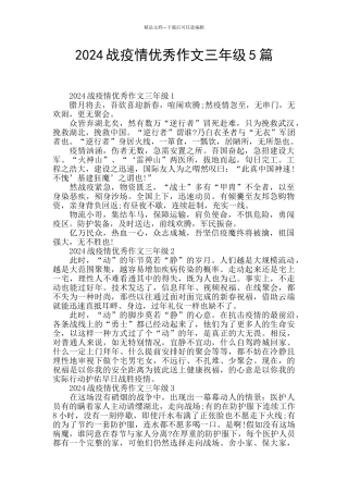 2024战疫情优秀作文三年级5篇