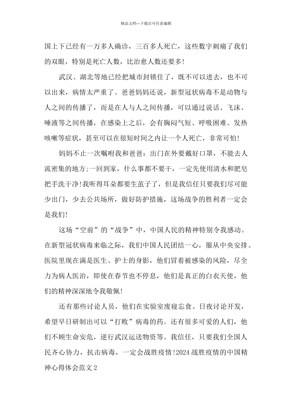 2024战胜疫情的中国精神心得体会范文5篇_第2页