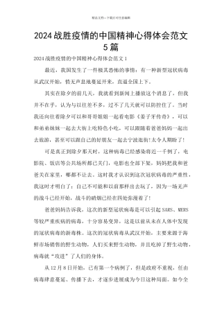 2024战胜疫情的中国精神心得体会范文5篇