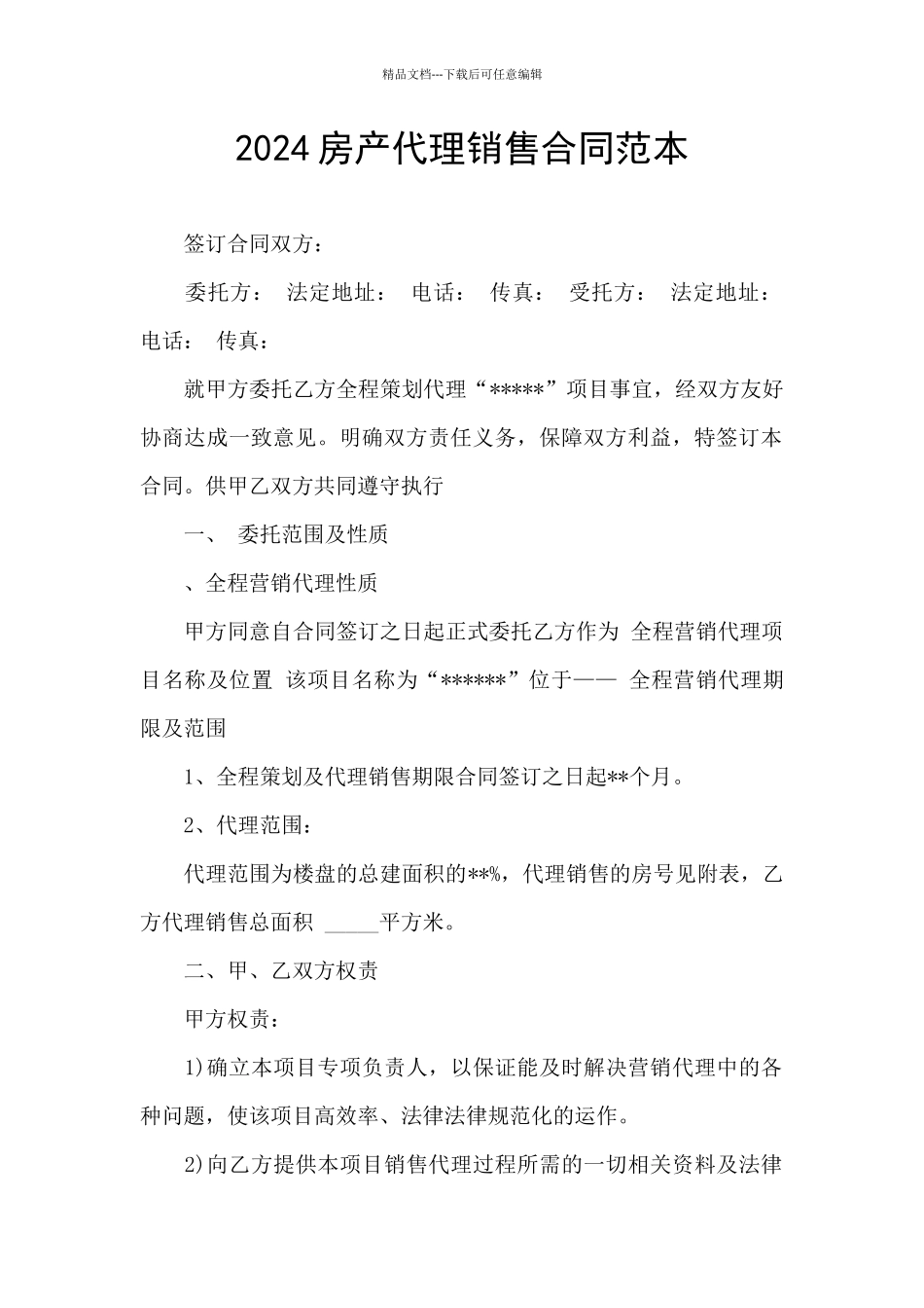 2024房产代理销售合同范本_第1页