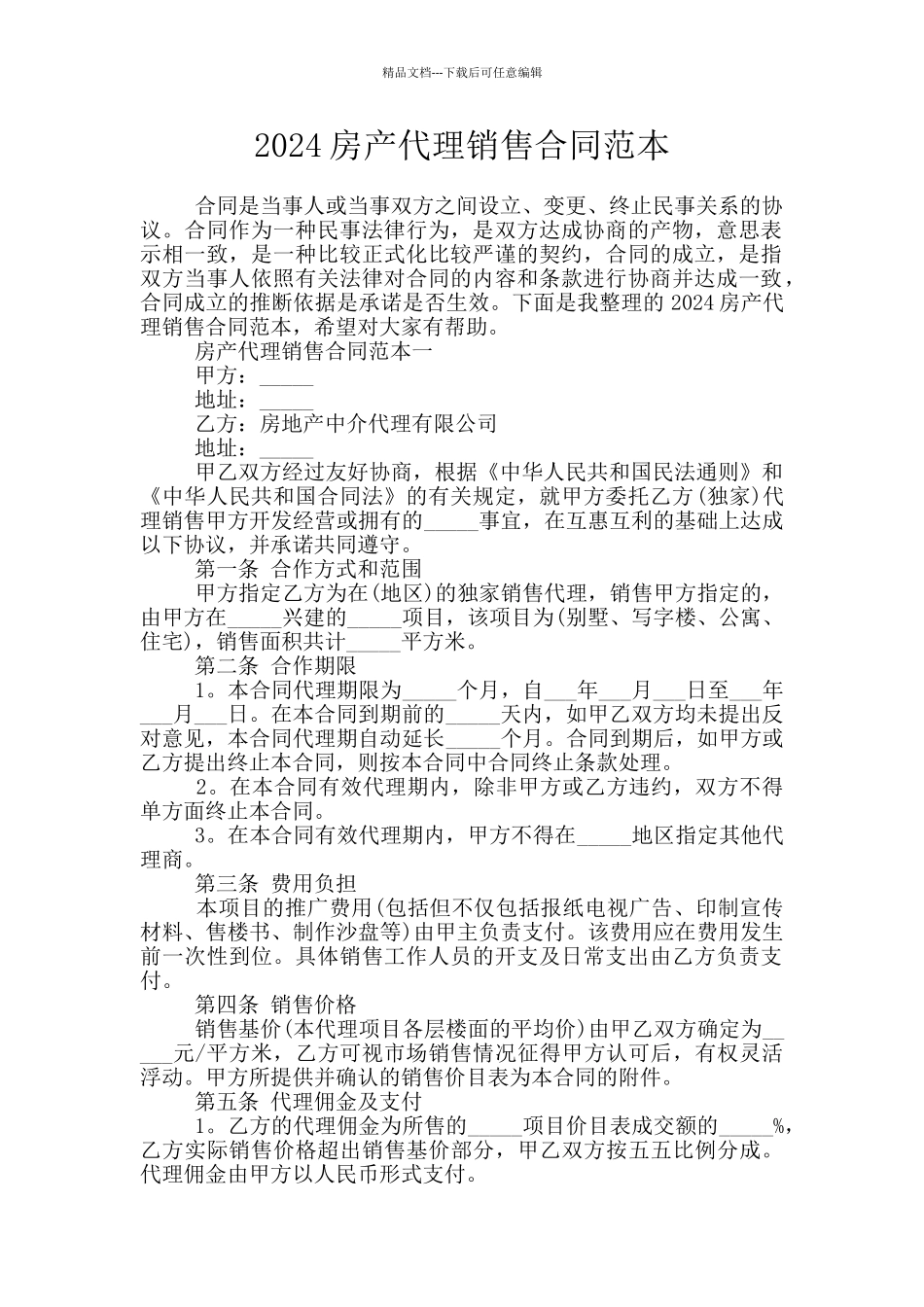 2024房产代理销售合同范本_第1页