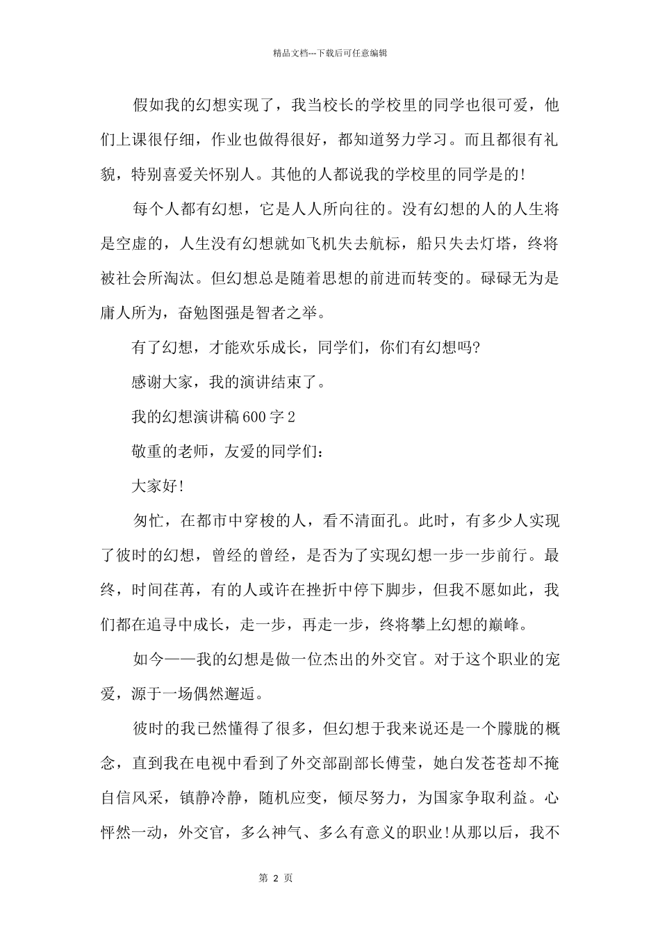 2024我的梦想演讲稿600字5篇_第2页