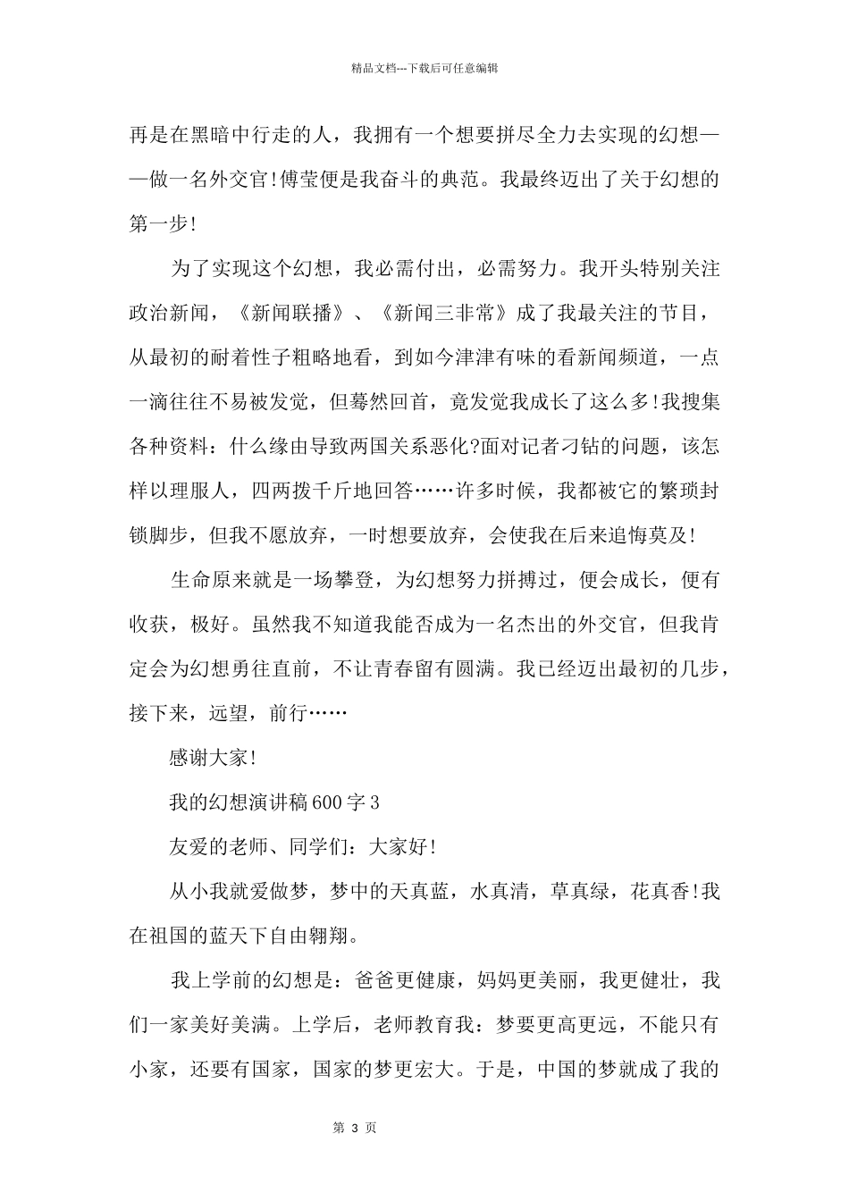 2024我的梦想演讲稿600字5篇_第3页