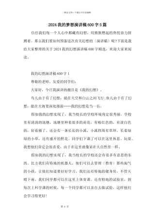 2024我的梦想演讲稿600字5篇