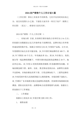 2024房产销售个人工作计划5篇