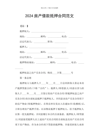 2024房产借款抵押合同范文
