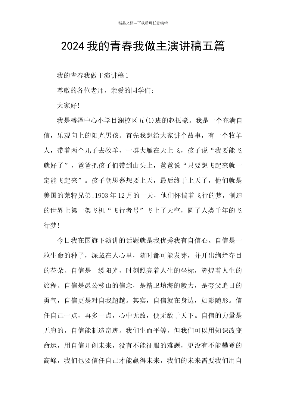 2024我的青春我做主演讲稿五篇_第1页