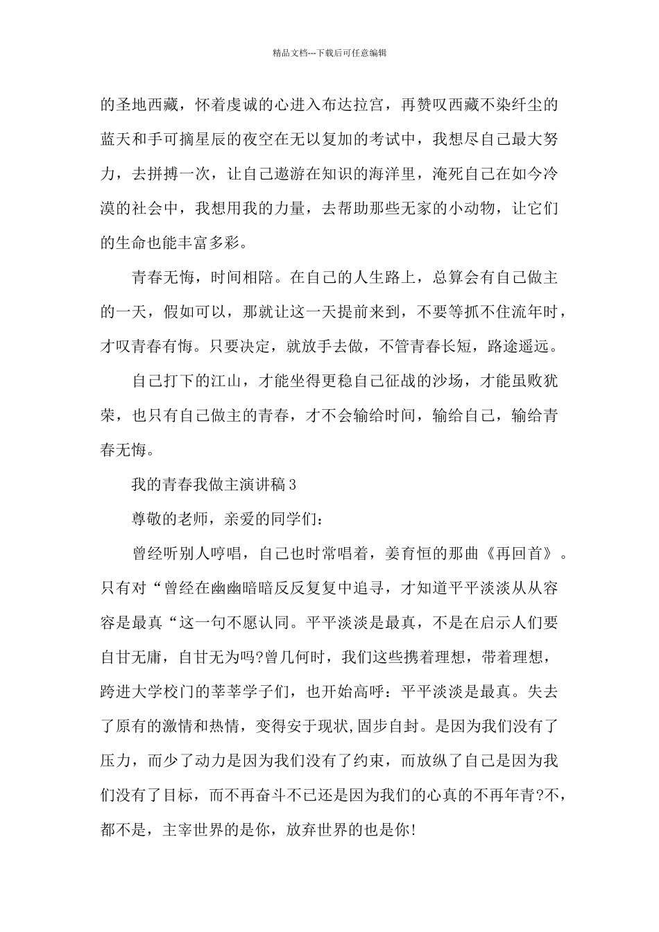 2024我的青春我做主演讲稿五篇_第3页
