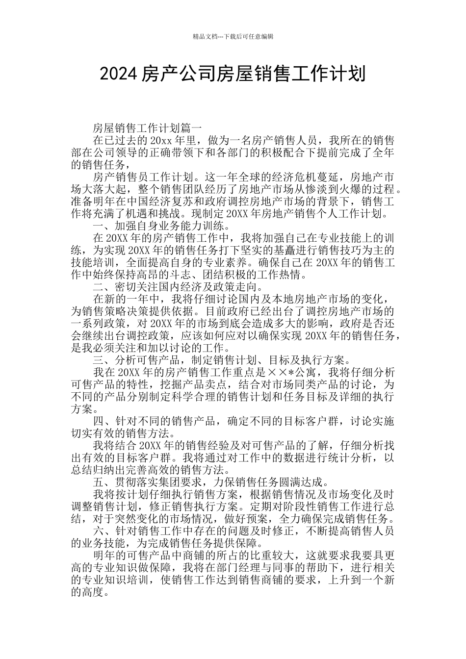 2024房产公司房屋销售工作计划_第1页