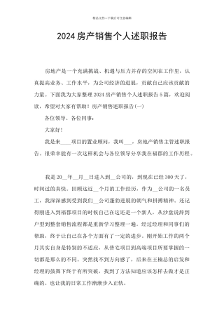 2024房产销售个人述职报告