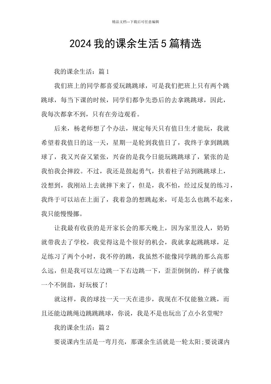 2024我的课余生活5篇精选_第1页