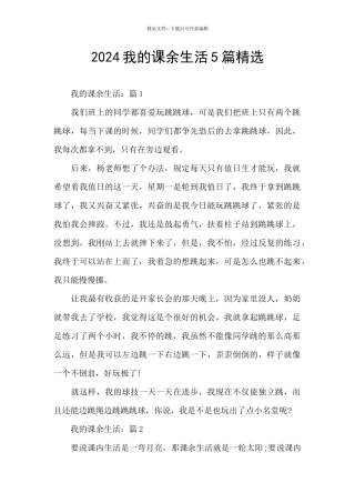 2024我的课余生活5篇精选