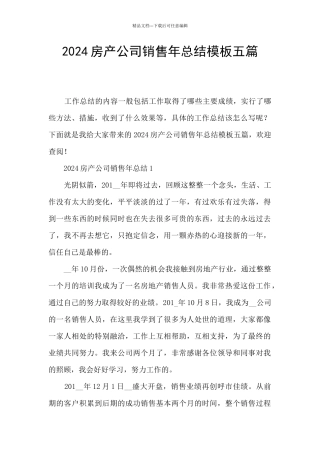 2024房产公司销售年总结模板五篇