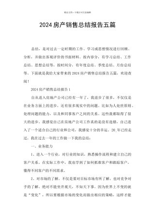 2024房产销售总结报告五篇