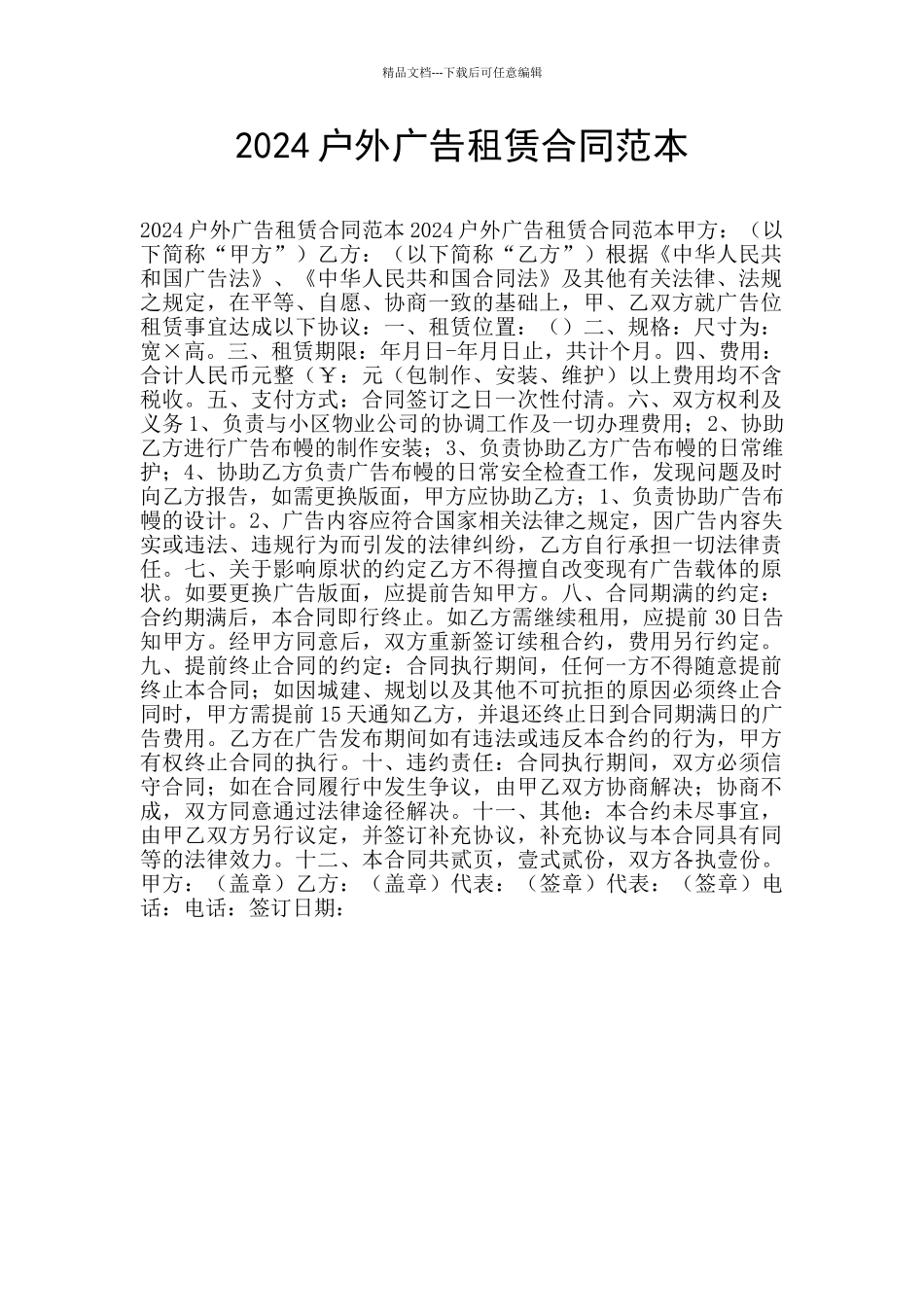 2024户外广告租赁合同范本_第1页