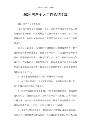 2024房产个人工作总结5篇