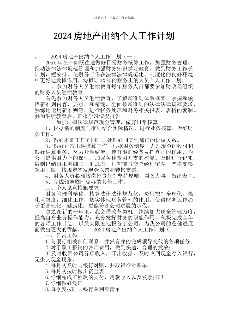 2024房地产出纳个人工作计划_第1页