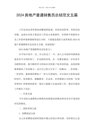 2024房地产普通销售员总结范文五篇