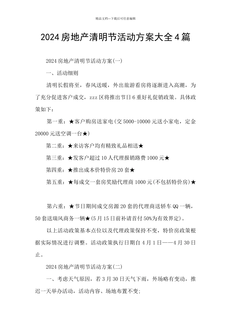 2024房地产清明节活动方案大全4篇_第1页