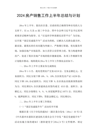 2024房产销售工作上半年总结与计划