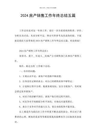2024房产销售工作年终总结五篇