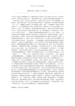 2024房地产公司职员工作计划范文