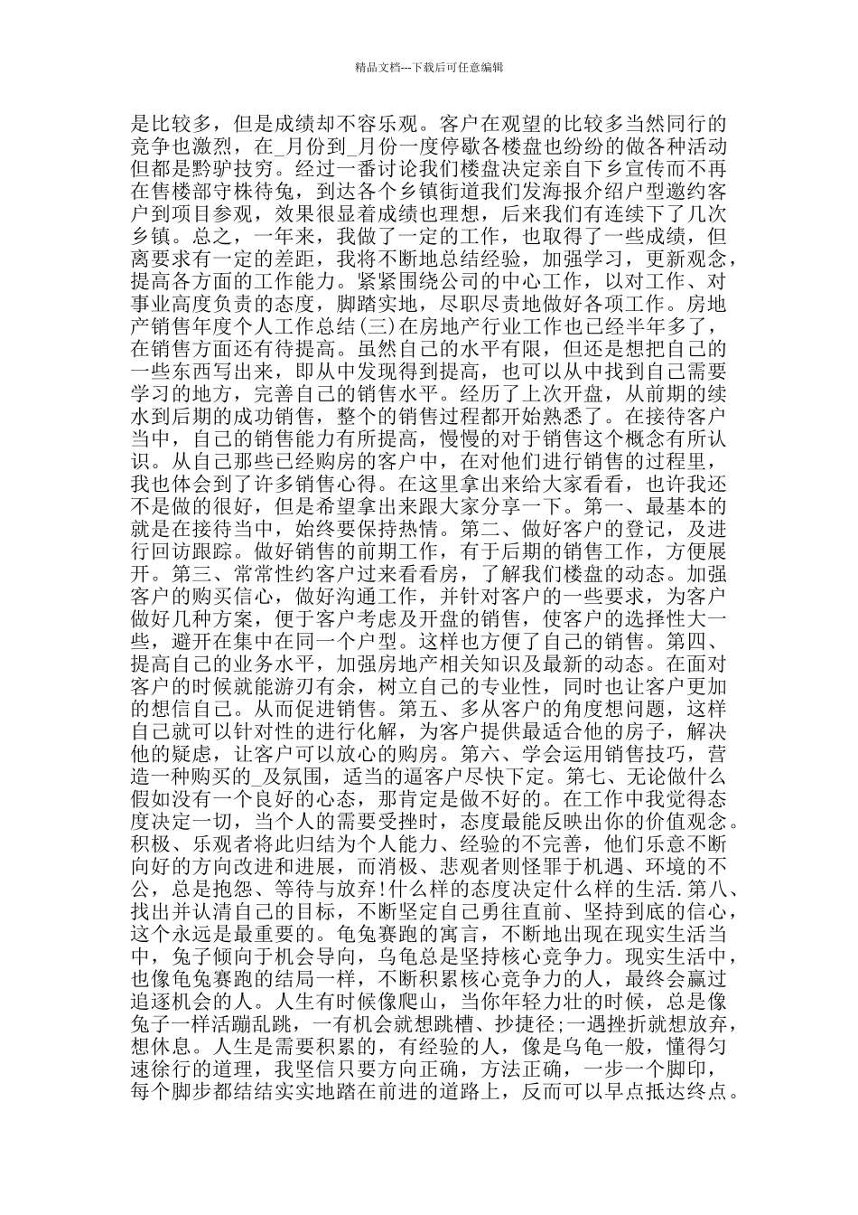 2024房地产销售年度个人工作总结范文5篇_第2页
