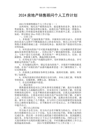 2024房地产销售顾问个人工作计划