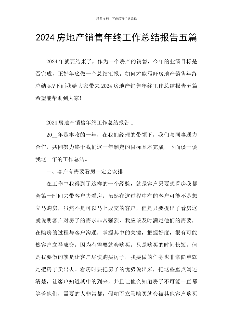 2024房地产销售年终工作总结报告五篇_第1页