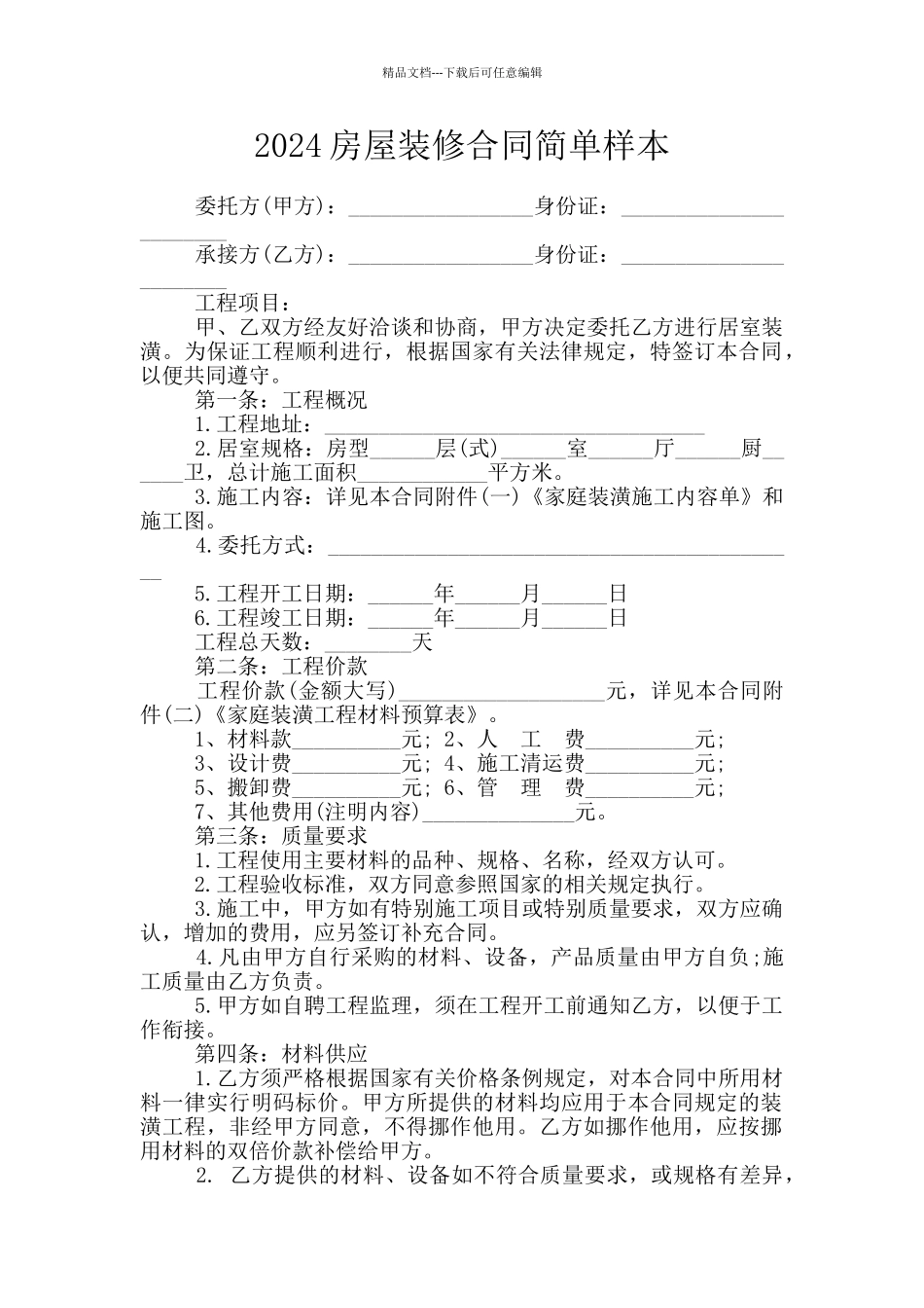 2024房屋装修合同简单样本_第1页