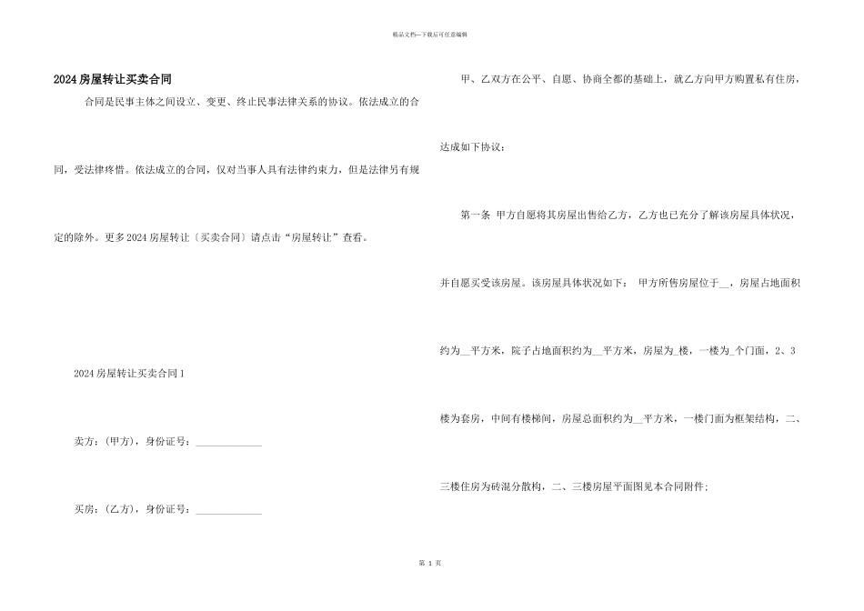 2024房屋转让买卖合同_第1页