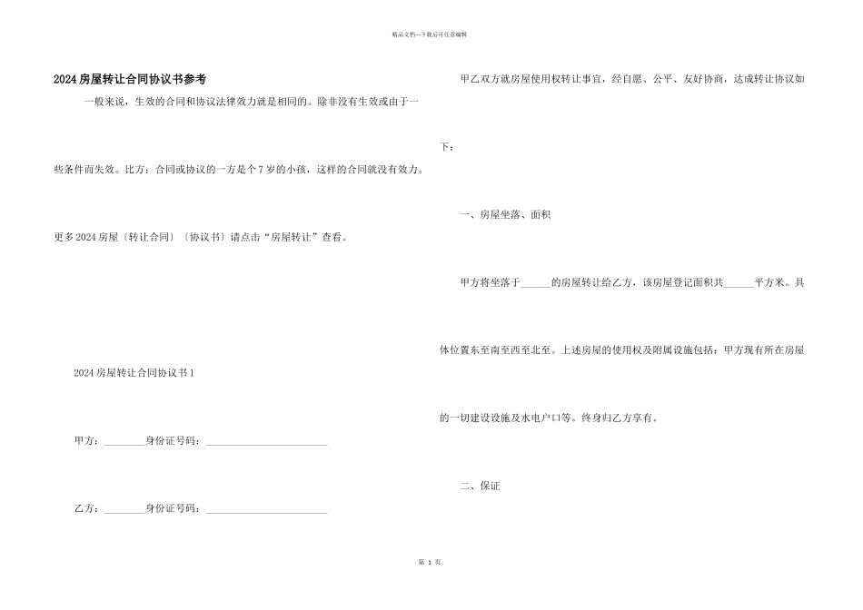 2024房屋转让合同协议书参考_第1页