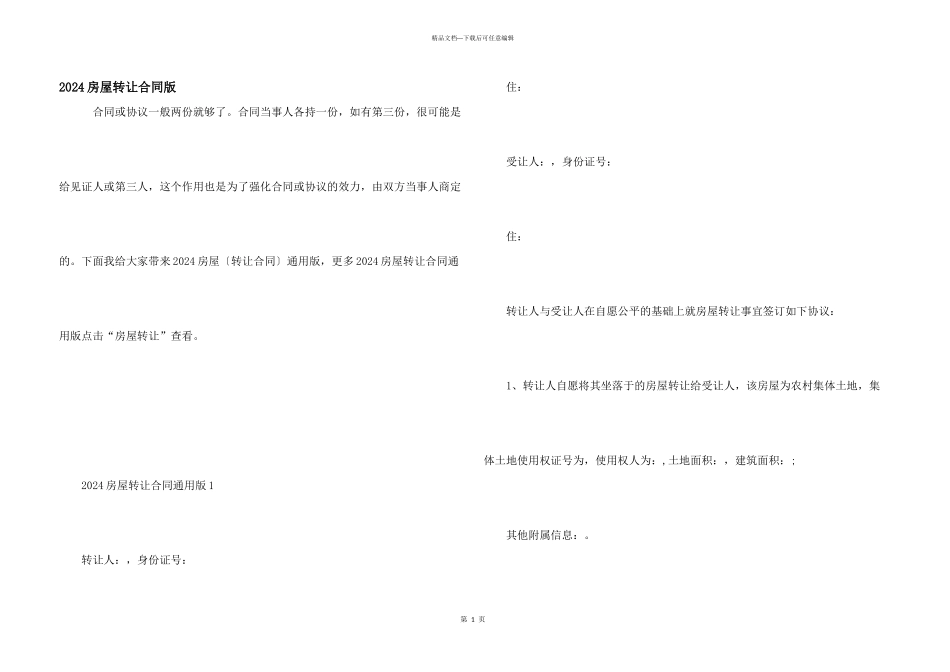 2024房屋转让合同版_第1页