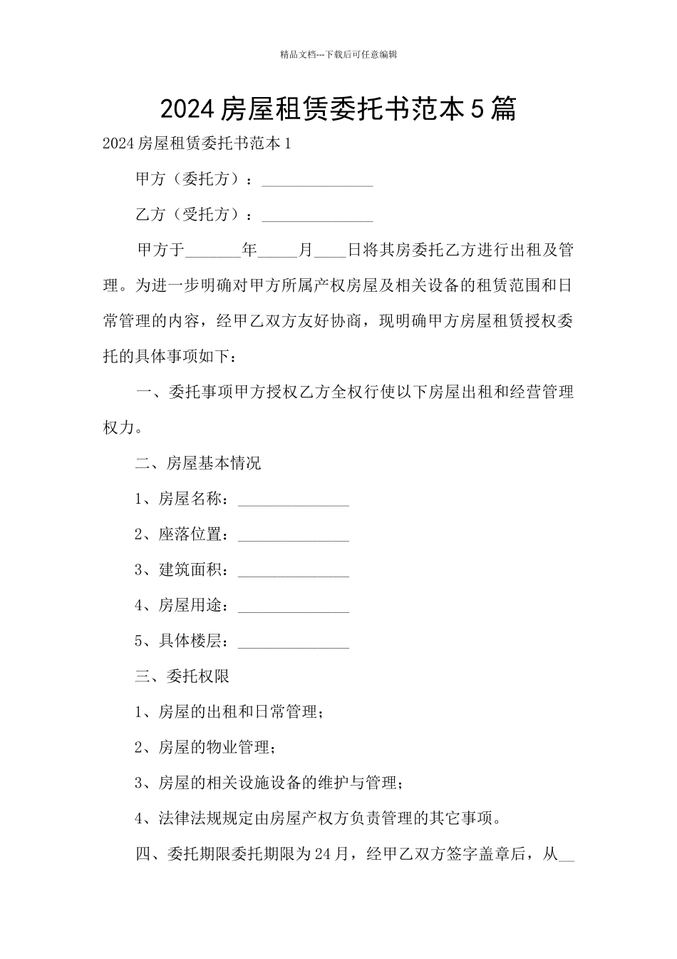 2024房屋租赁委托书范本5篇_第1页