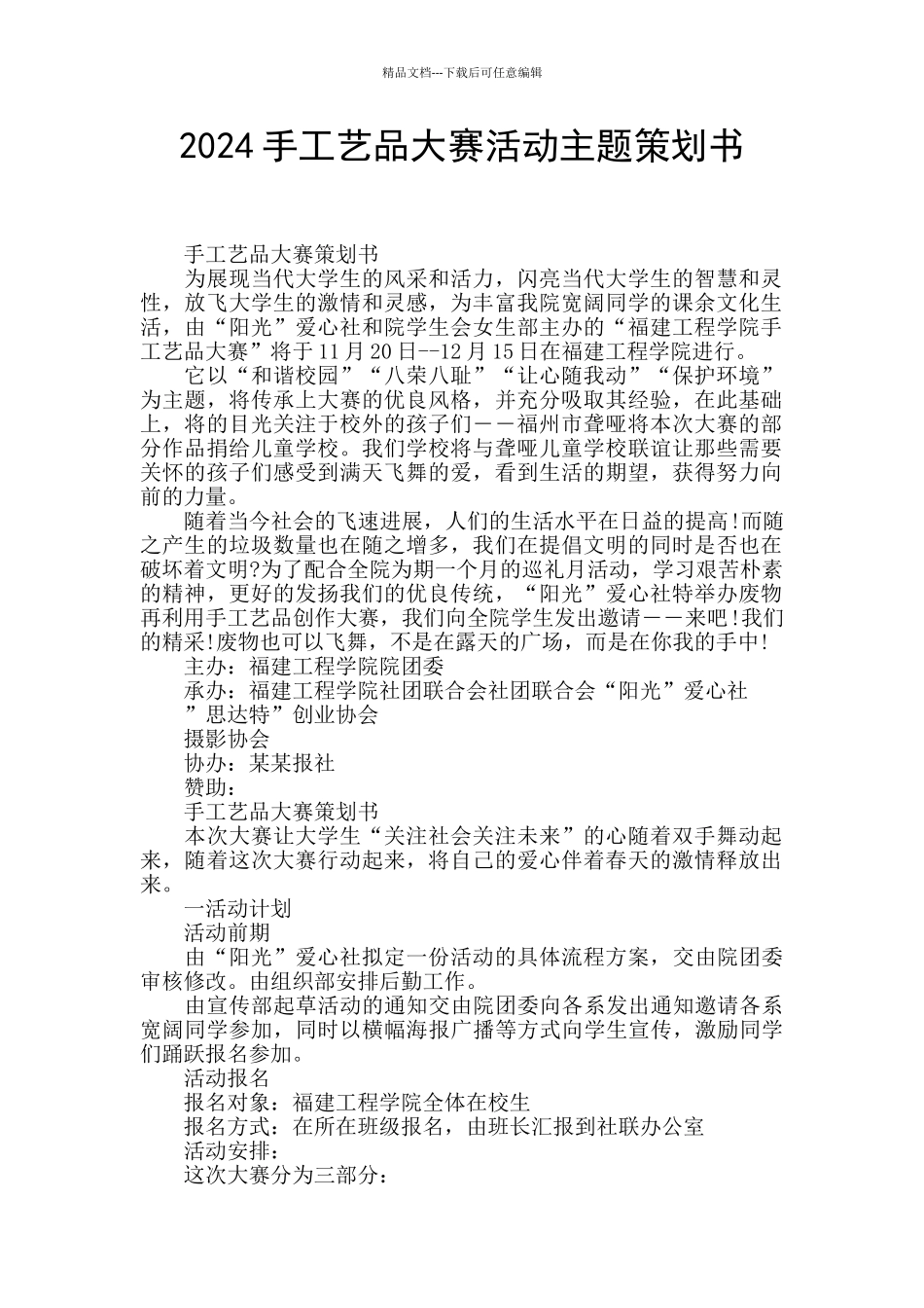 2024手工艺品大赛活动主题策划书_第1页