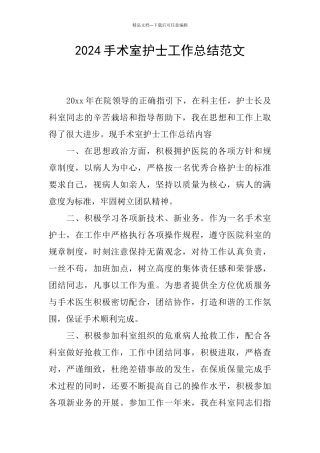 2024手术室护士工作总结范文