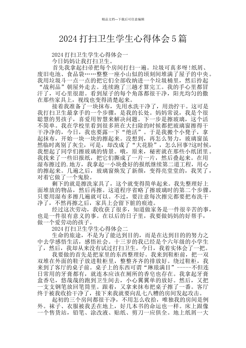 2024打扫卫生学生心得体会5篇_第1页