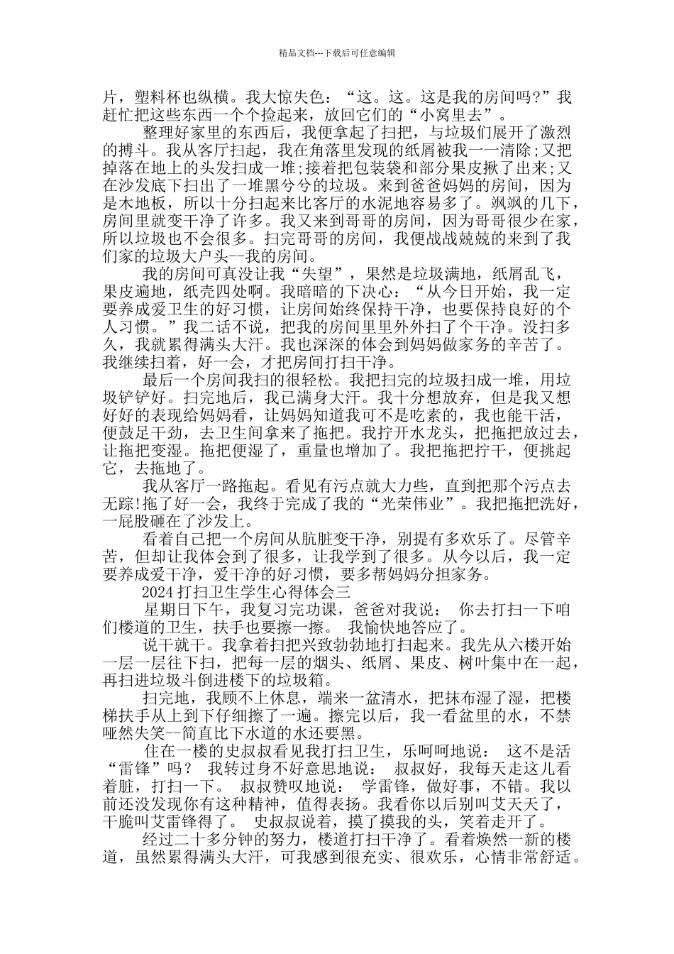 2024打扫卫生学生心得体会5篇_第2页