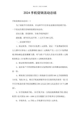 2024手机促销活动总结