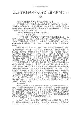 2024手机销售员个人年终工作总结例文大全