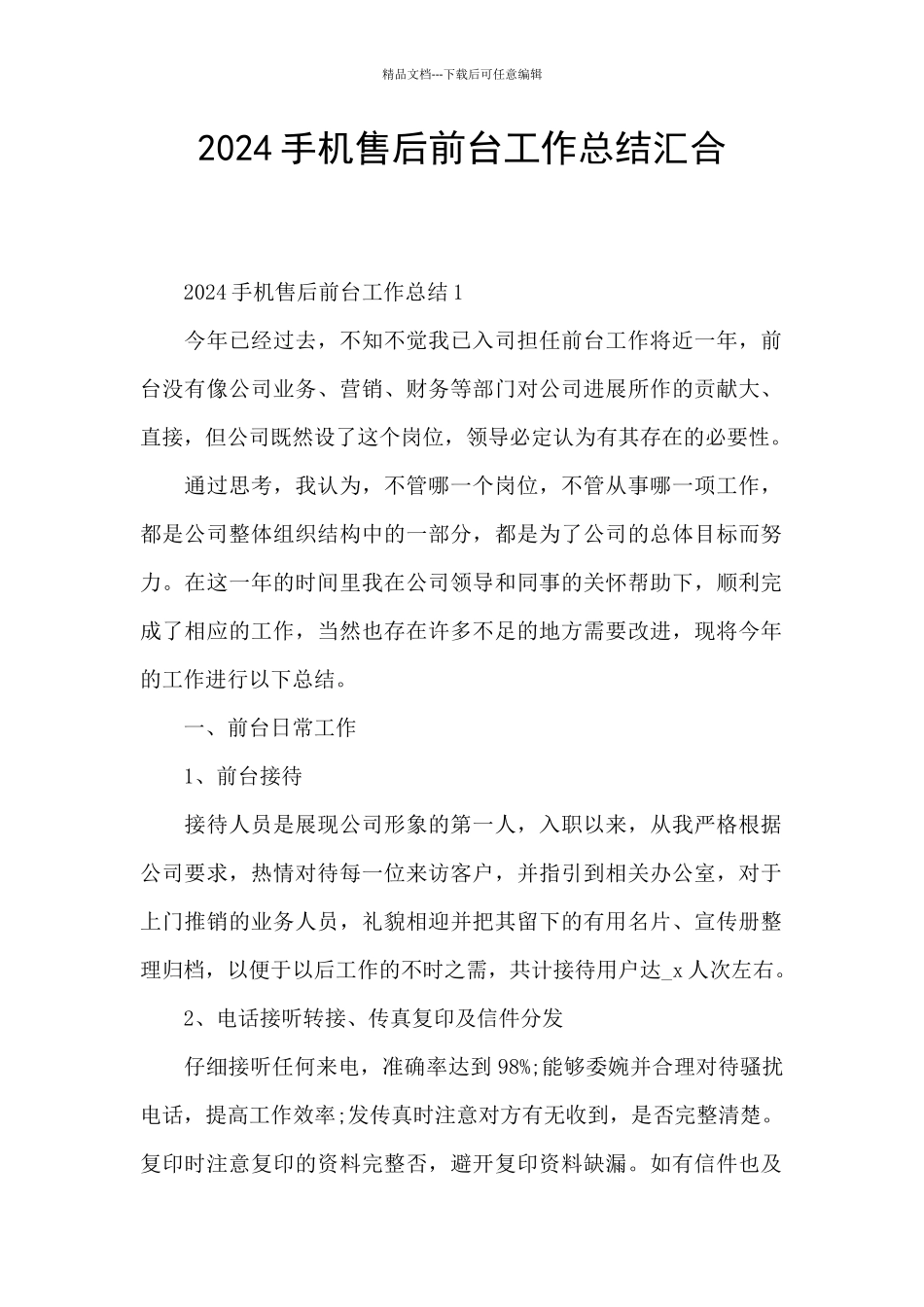2024手机售后前台工作总结汇集_第1页