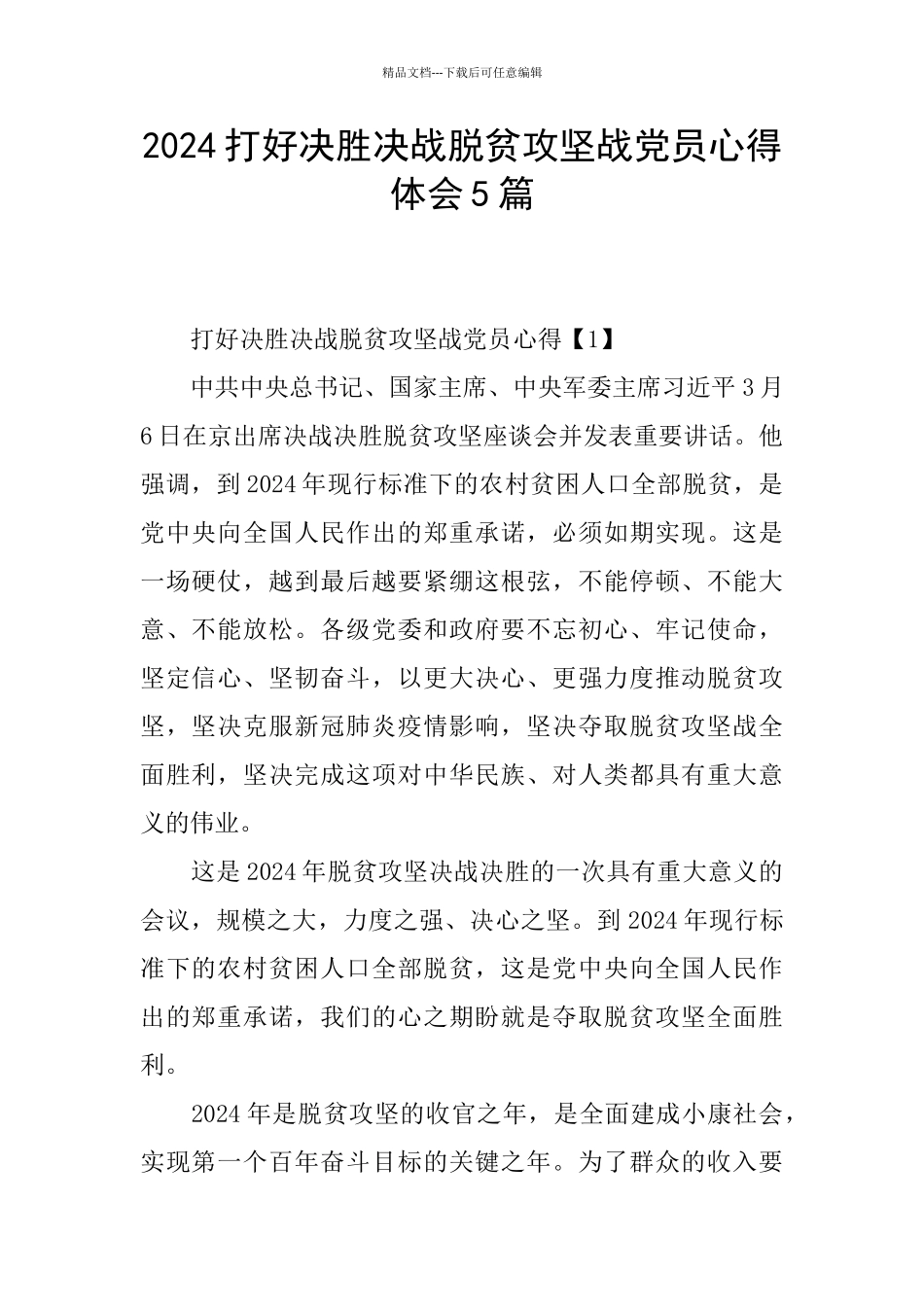2024打好决胜决战脱贫攻坚战党员心得体会5篇_第1页