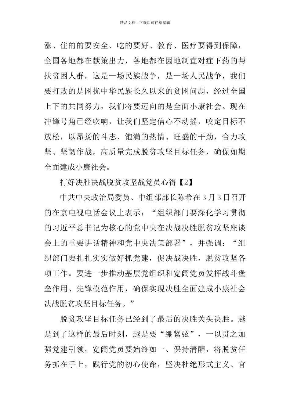 2024打好决胜决战脱贫攻坚战党员心得体会5篇_第2页