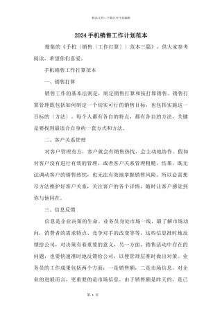2024手机销售工作计划范本