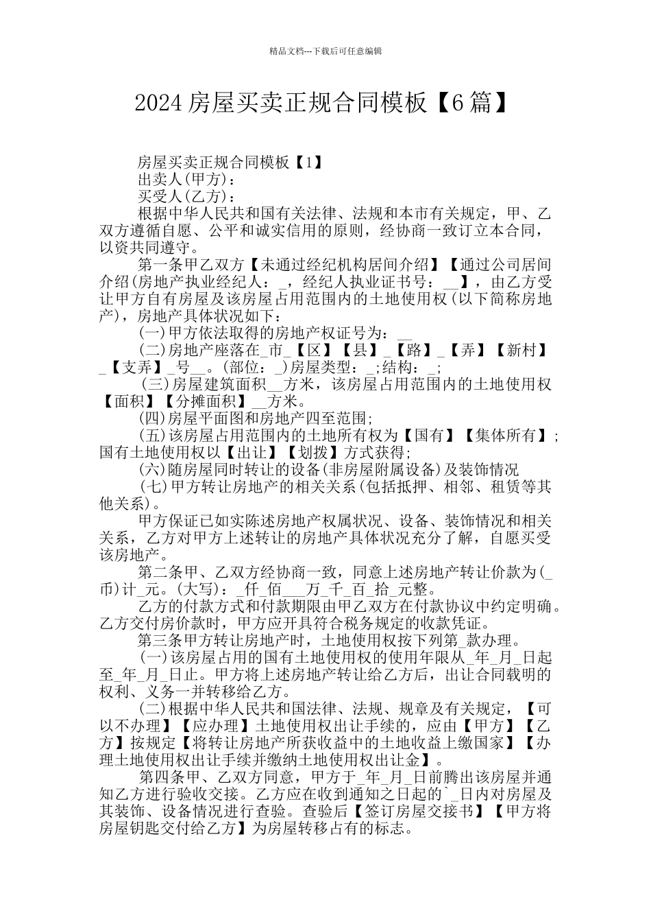 2024房屋买卖正规合同模板_第1页